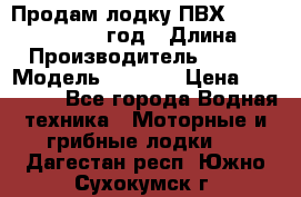 Продам лодку ПВХ «BRIG» F 506, 2006 год › Длина ­ 5 › Производитель ­ BRIG › Модель ­ F 506 › Цена ­ 350 000 - Все города Водная техника » Моторные и грибные лодки   . Дагестан респ.,Южно-Сухокумск г.